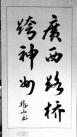 三等獎:(作者：謝兆山    所在單位：長(cháng)長(cháng)路橋公司    主題：廣西路橋跨神州)